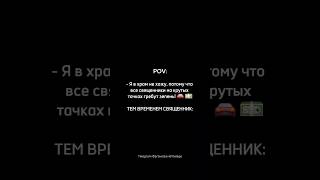 Без шуток! Материальное благополучие священнослужителей напрямую зависит от благополучия их прихожан