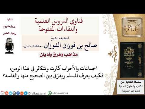 كيف يفرّق المسلم بين الصحيح من الأحزاب والفاسد منها؟ لمعالي الشيخ صالح الفوزان