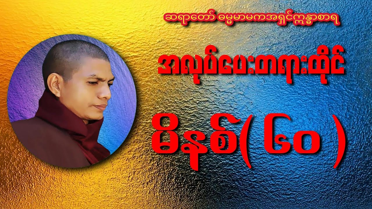အလုပ်ပေးတရားထိုင်(၆၀)မိနစ်  -  ဆရာတော် ဓမ္မမာမက အရှင်ဣန္ဓာစာရ
