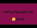 ازاي تكون غني دنيا وآخره هتتصدم من سهولة الطريقة ازاي تكون غني دنيا وآخره هتتصدم من سهولة الطريقة