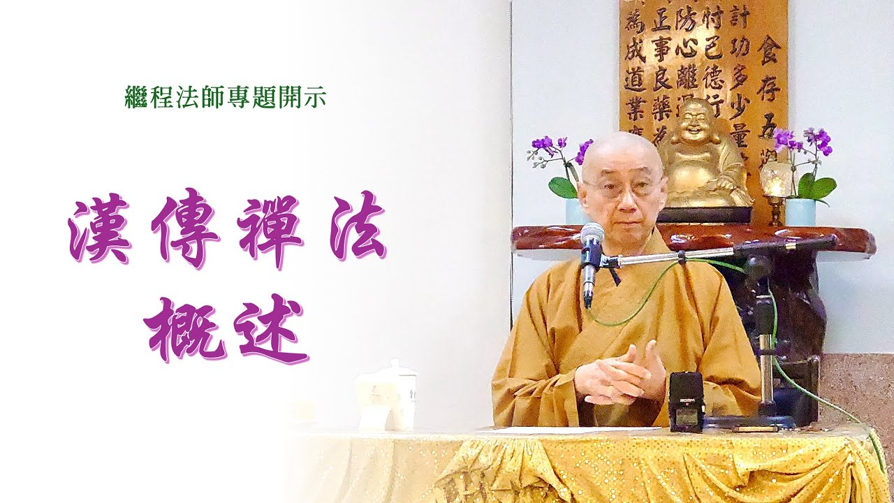 繼程法師專題開示：漢傳禪法概述（2/4）