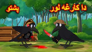 Crow's daughter | د کرونده لور | Pashto Cartoon | Pashto Moral Story | buner birds cartoon