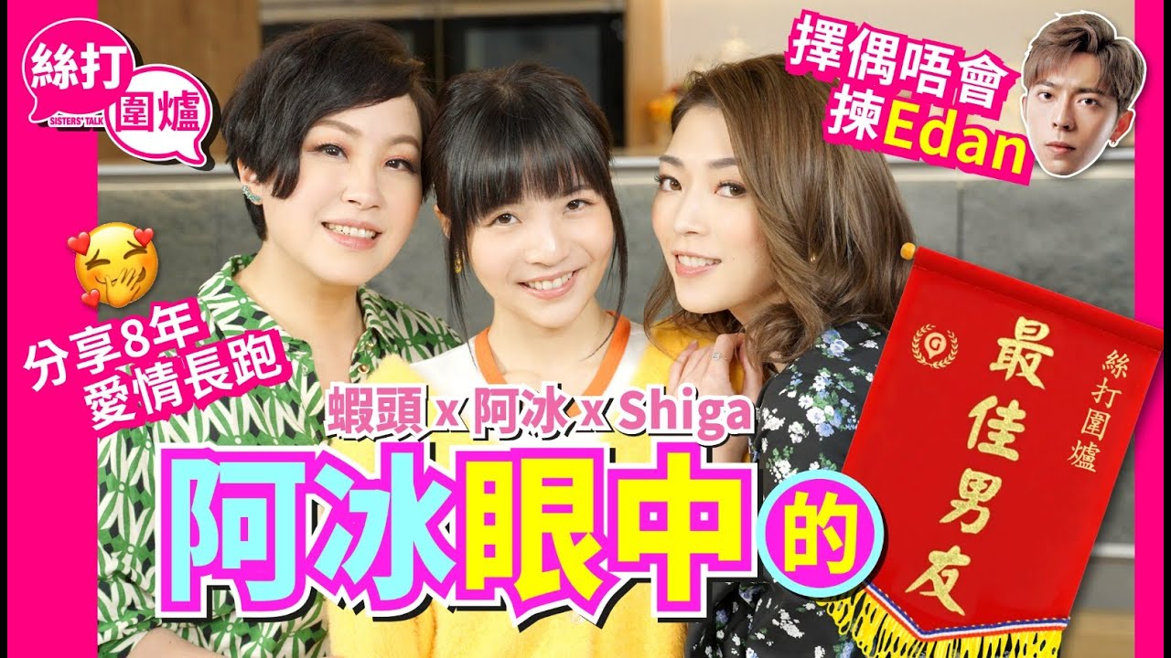 【絲打圍爐】蝦頭 Shiga逼供 阿冰眼中的最佳男友😍 分享8年愛情長跑❤️ 擇偶唔會揀Edan 😆