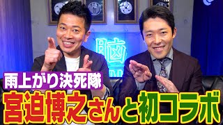 【吉本騒動に迫る】雨上がり決死隊・宮迫博之さんとYouTube初コラボ