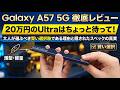 Galaxy A57 5G ガチ検証|20万円のUltraは待て!「実は最も賢い大人の選択」の理由と出し惜しみスペックの正体