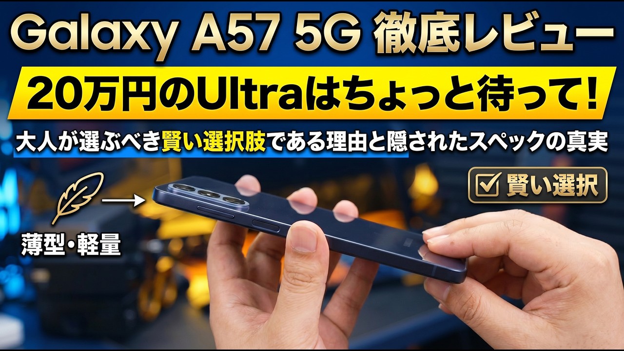 Galaxy A57 5G ガチ検証|20万円のUltraは待て!「実は最も賢い大人の選択」の理由と出し惜しみスペックの正体