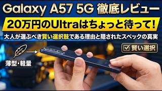 Galaxy A57 5G ガチ検証｜20万円のUltraは待て！「実は最も賢い大人の選択」の理由と出し惜しみスペックの正体