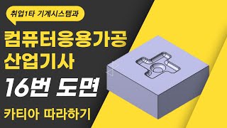 컴퓨터응용가공산업기사 실기연습 문제 16번도면 | 카티아 따라하기 | 자격증 취득방법
