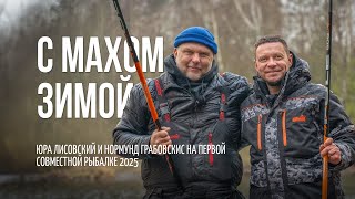 видео: Как поймать капризную рыбу на мах зимой. Ловим на поплавок с Юрой Лисовским и Нормундом Грабовскисом картинка: Как поймать капризную рыбу на мах зимой. Ловим на поплавок с Юрой Лисовским и Нормундом Грабовскисом