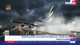 الأجواء المصرية.. ممر جوي أكثر أمانا لعبور الرحلات الدولية وسط التوترات العسكرية بالمنطقة