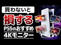 【買わないと損】PS5対応のおすすめモニターを徹底解説