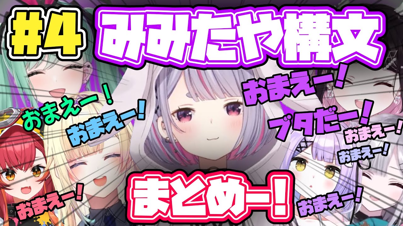 【#4】みみたや構文おまえー！まとめー！【ぶいすぽ/兎咲ミミ/藍沢エマ/八雲べに/紫宮るな/猫汰つな/花芽すみれ/花芽なずな/切り抜き】