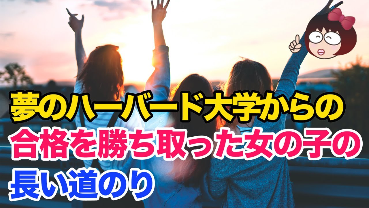 夢のハーバードから合格を勝ちとった女の子の長い道のり Youtube