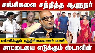 DMK delegates met the President | Recall to advise | Journalist Mani interview | MK Stalin | RN Ravi