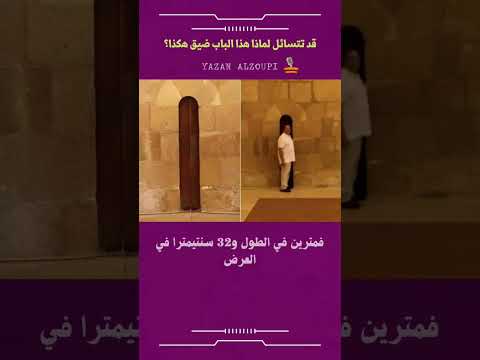 قد تتسائل لماذا هذا الباب ضيق هكذا 