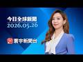 卡達媒體稱美伊達成諒解 最快5/26宣布停戰協議｜俄對基輔發動猛攻 稱為報復烏國恐怖主義攻擊#寰宇新聞 #今日全球新聞 20260526