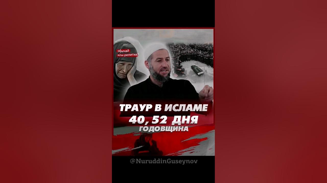 Мусульманский 40 дней. Траур по исламу сколько дней.