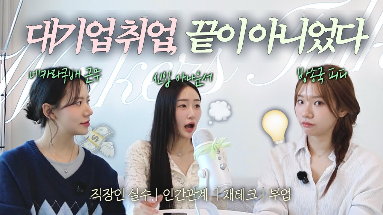 '꿈의 직장' 취업하면 끝일 줄 알았는데... ㅣ모두가 부러워한 대기업 직장인의 현실