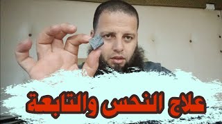 علاج النحس والتابعة في سبعة ايام (1)