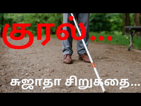 குர‌ல் சுஜாதா சிறுகதை|#kadhaippoma |#audio book | #story |#sujatha rangarajan @KADHAIPPOMAKAVI