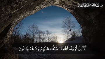 سورة يونس الآية  62 66 القرآن الكريم - د صلاح باعثمان