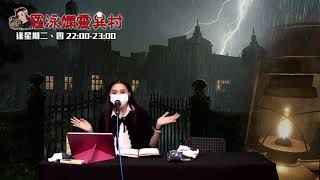 羅泳嫻靈異村 EP 174a - 另一半的靈異故事 - 20200820a