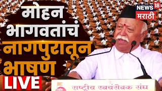 Mohan Bhagwat RSS Dasara Melava Speech LIVE |संघाच्या स्थापनेला शताब्दी, मोहन भागवत काय बोलणार? N18L