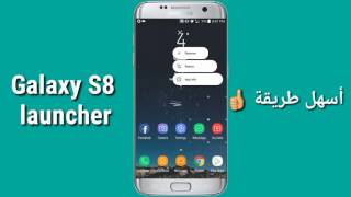 حول جهازك الأندرويد الى شكل Galaxy S8 بسهولة { أحسن طريقة } screenshot 2