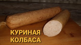 Куриная колбаса