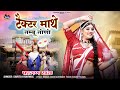 Fagan 2026 ट क टर म थ तम ब त ण Sarita Kharwal Desi Fagan New Rajasthani Fagan Holi Song