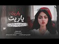 ياريت يا ريت ترجع ذيك الليالي شلون شلون 2026 احمد سليمان