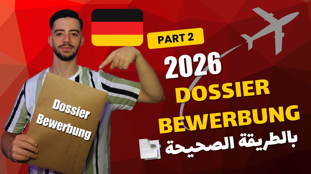 📂 كيفية إعداد Dossier Bewerbung 2026 بالطريقة الصحيحة 🇩🇪 | ملف الهجرة والتكوين المهني في ألمانيا 