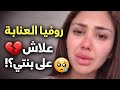 بكاء وانهيار روفيا العنابية بسبب التنمر روفيا العنابية علاش