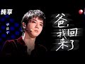 全场感动落泪 华晨宇含泪改编周杰伦 爸我回来了 一人一琴控诉家庭暴力 天籁之战 Clip