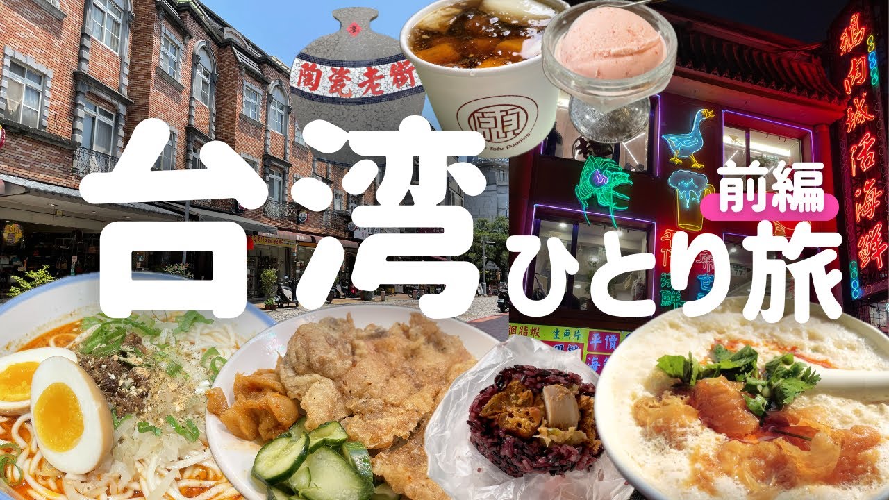 [ 台湾vlog前編 ]ひとり旅で台湾グルメを食い尽くす＆鶯歌で陶器探し🫖（排骨飯/豆花/花椒麵/飯糰/鹹豆漿/西門町/シナモンロール）
