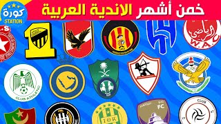 خمن وحاول التعرف على أشهر الأندية العربية | تحديات كرة القدم 2023