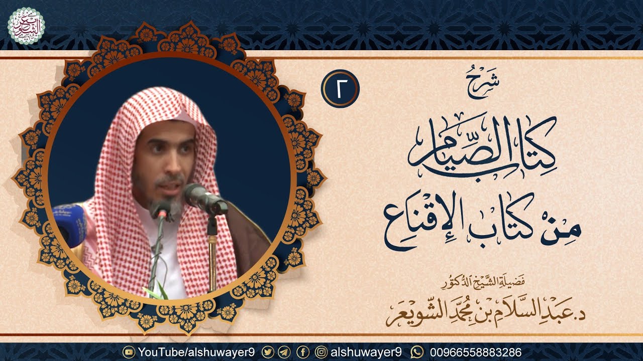 ٢. شرح (كتاب الصيام) من (كتاب الإقناع) للشَّيخ عبدالسلام الشويعر