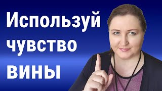 Используй чувство вины // Польза негативных эмоций 3