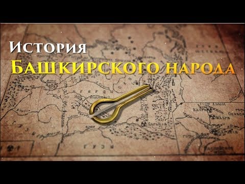 История Башкортостана | башкирский народ