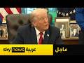 عاجل ترامب يكشف تفاصيل مكالمته مع بوتين ويحدد ما ينبغي على إيران فعله 