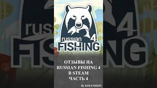 ОТЗЫВЫ НА RUSSIAN FISHING 4 В STEAM | ЧАСТЬ 4 #shortvideo #shorts #steam #отзывы #русскаярыбалка4