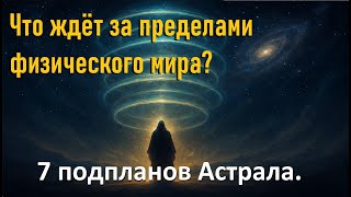 видео: Что ждёт за пределами физического мира? 7 подпланов Астрала.(What awaits beyond the physical world?) картинка: Что ждёт за пределами физического мира? 7 подпланов Астрала.(What awaits beyond the physical world?)