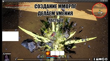 Unreal Engine: Создание ММОРПГ Делаем умения часть 18