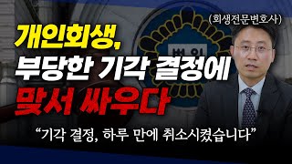개인회생 기각 결정, 법원에 맞서싸워 하루 만에 기각 취소를 받아냈습니다 | 회생파산전문변호사 유익상