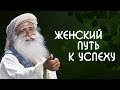 Женское счастье в женственности и успехе - Садхгуру на Русском