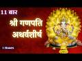 11 बार गणपति अथर्वशीर्ष 🙏 | Ganpati Atharvashirsha 11 Times | Powerful Pujari Chanting