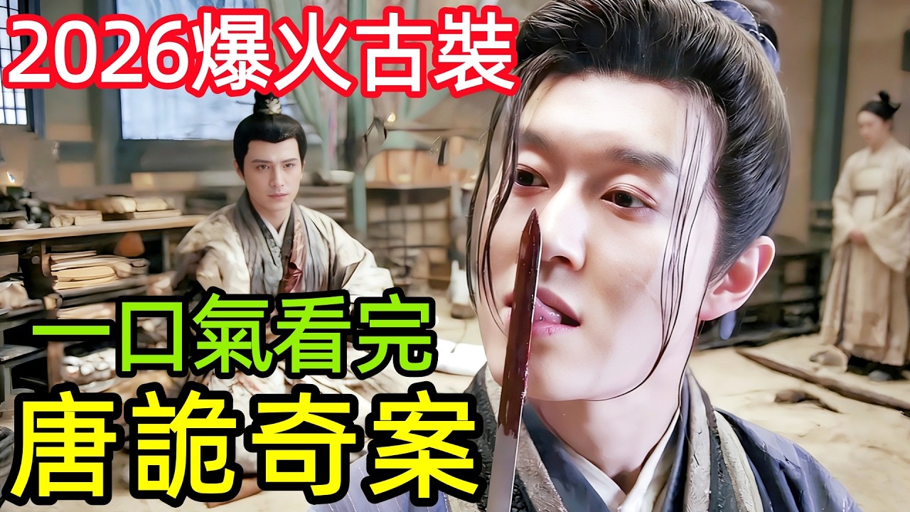 长安诡案：木偶索命，典妻藏恶