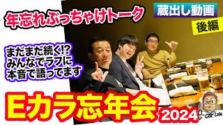 【 Eカラ忘年会 】 まだまだ続く!? 後編動画 |E-CarLife 2nd with 五味やすたか