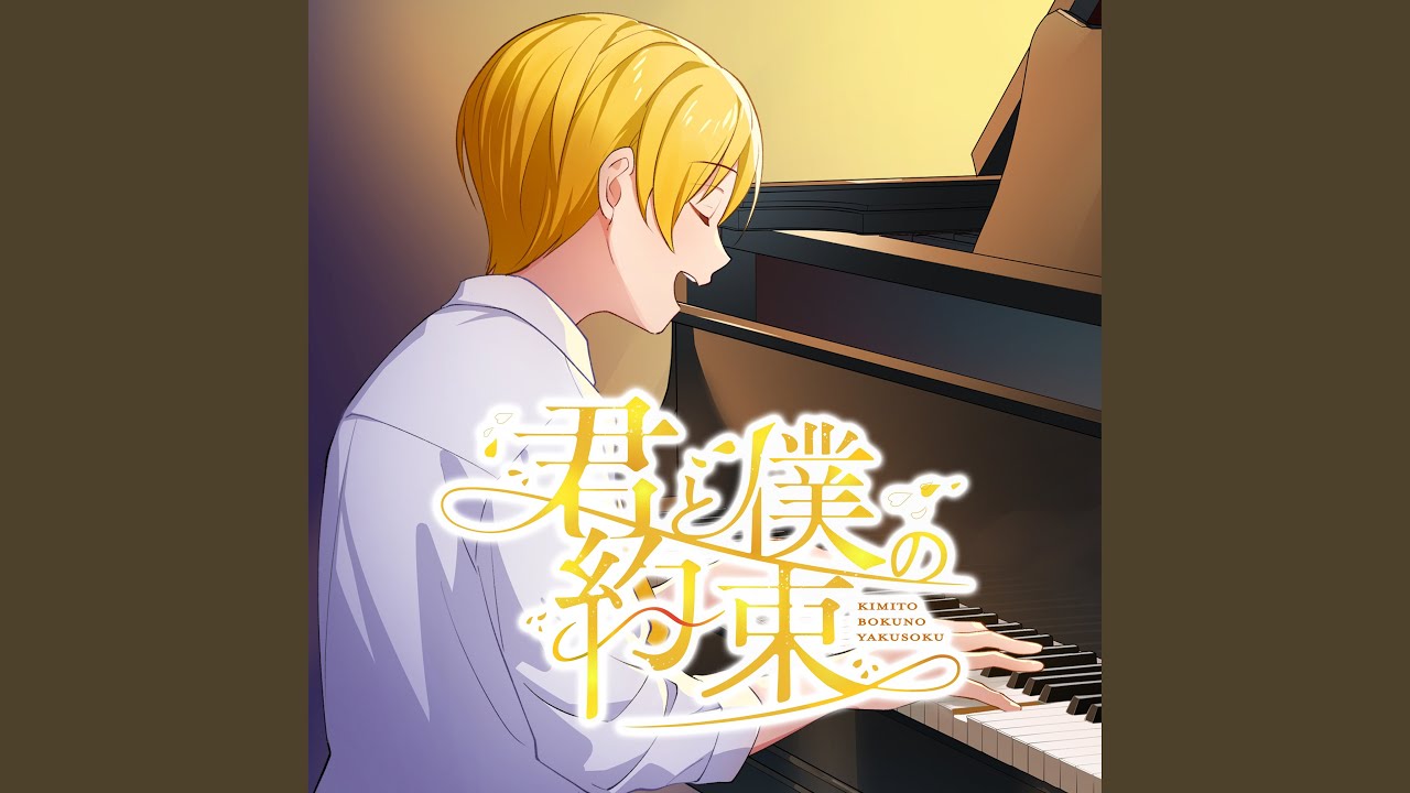 こ 君と僕の約束 maxresdefault.jpg