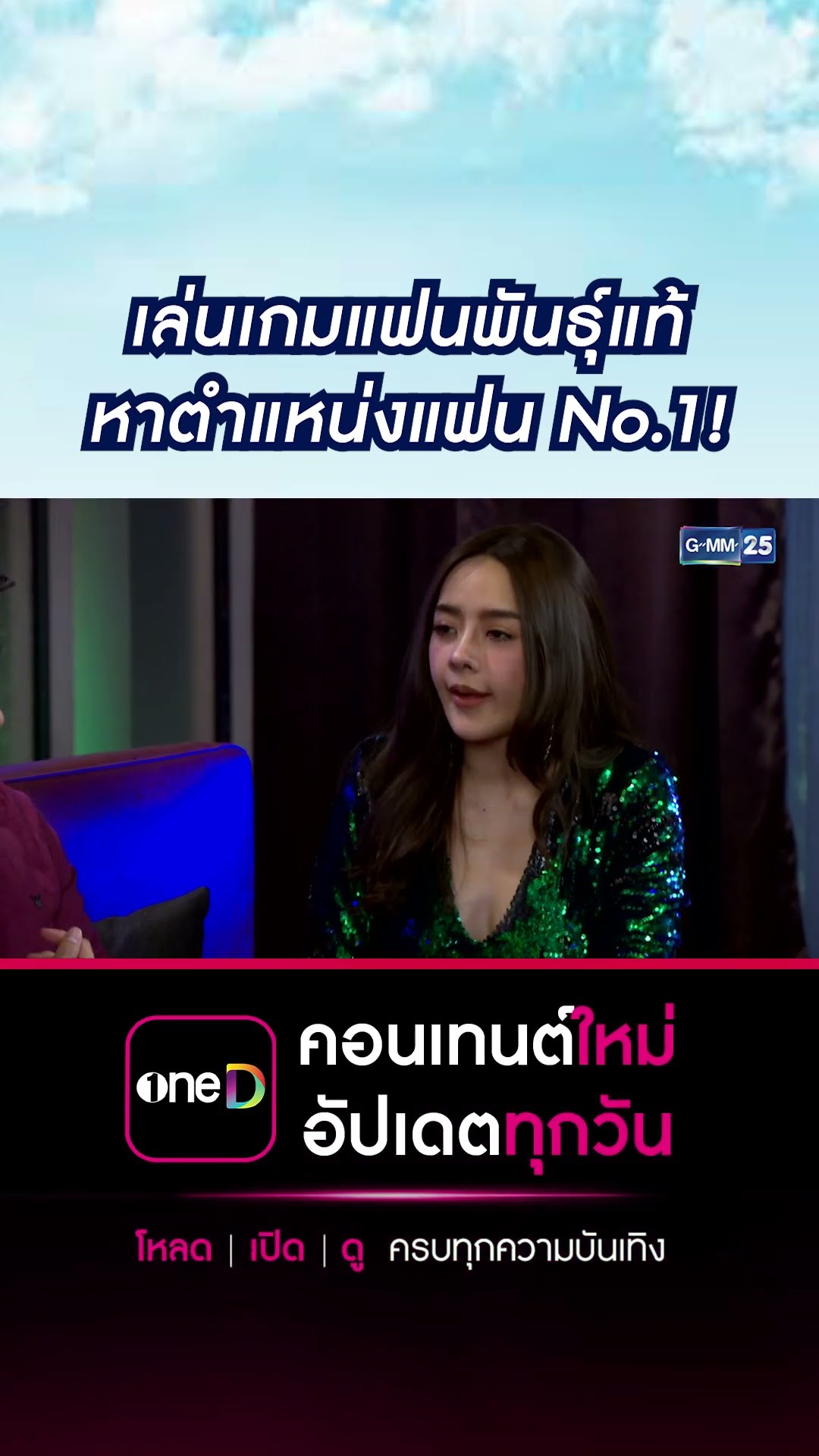 เล่นเกมแฟนพันธุ์แท้ หาตำแหน่งแฟน No.1 | #Shorts CLIP #ศึกรักข้ามรั้ว (บ้านสราญแลนด์) | GMM25